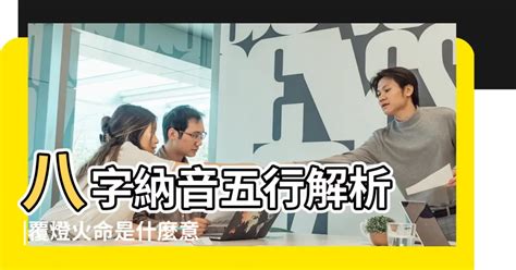 覆燈火 乙巳|八字納音五行解析——佛燈火